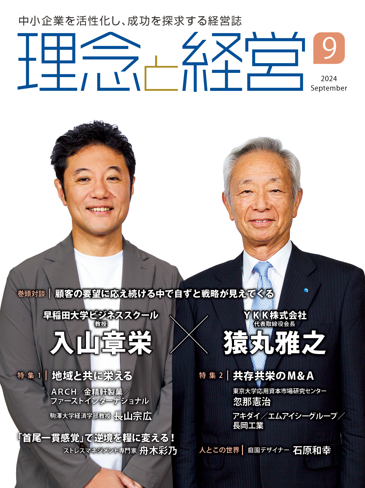 月刊「理念と経営」2024年9月号※この商品は送料無料