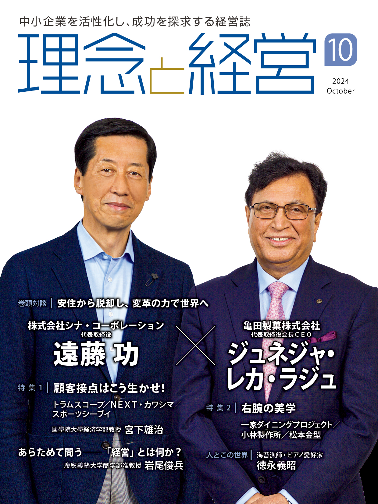 月刊「理念と経営」2024年10月号※この商品は送料無料