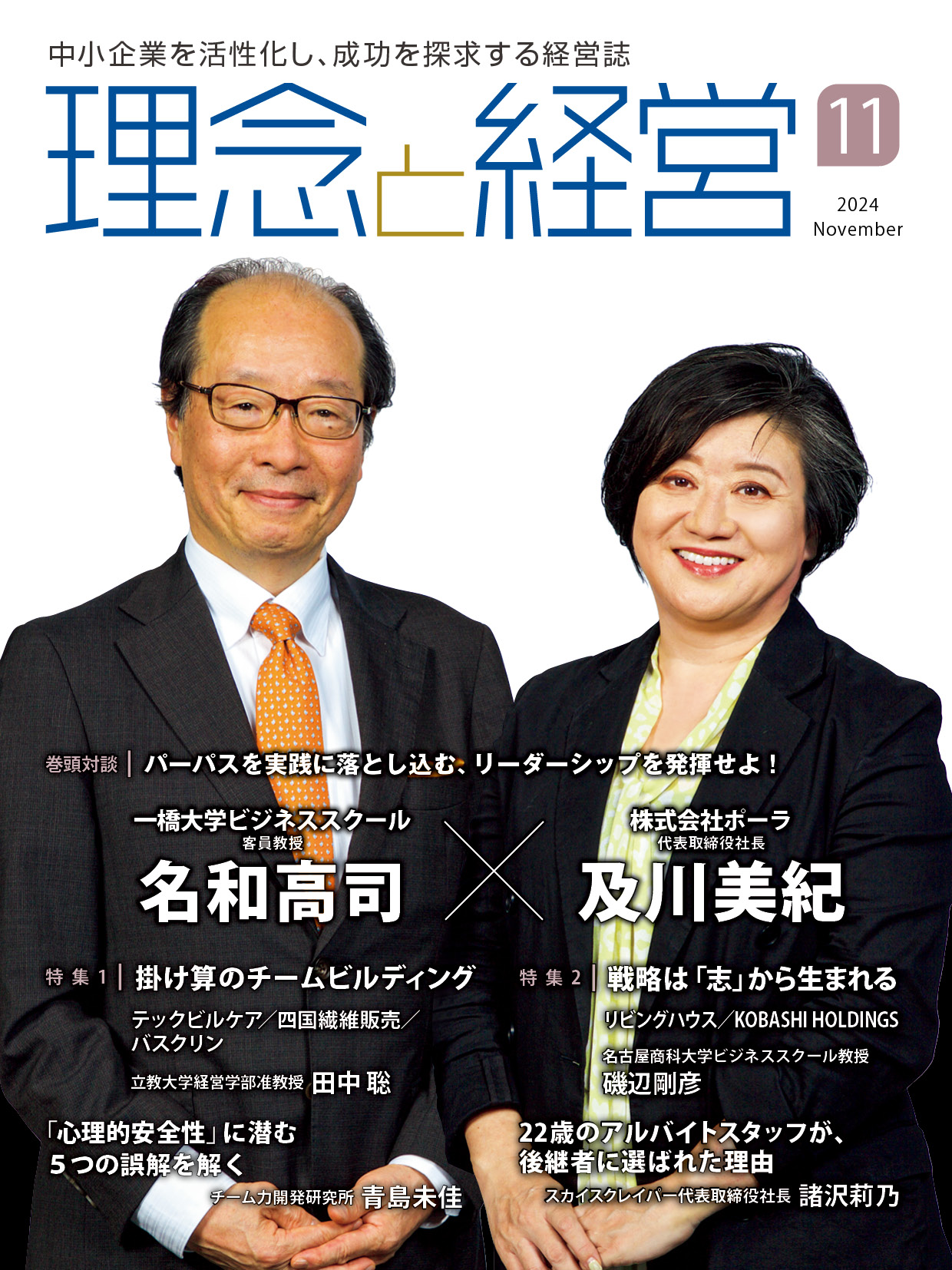 ★最新号★月刊「理念と経営」2024年11月号※この商品は送料無料