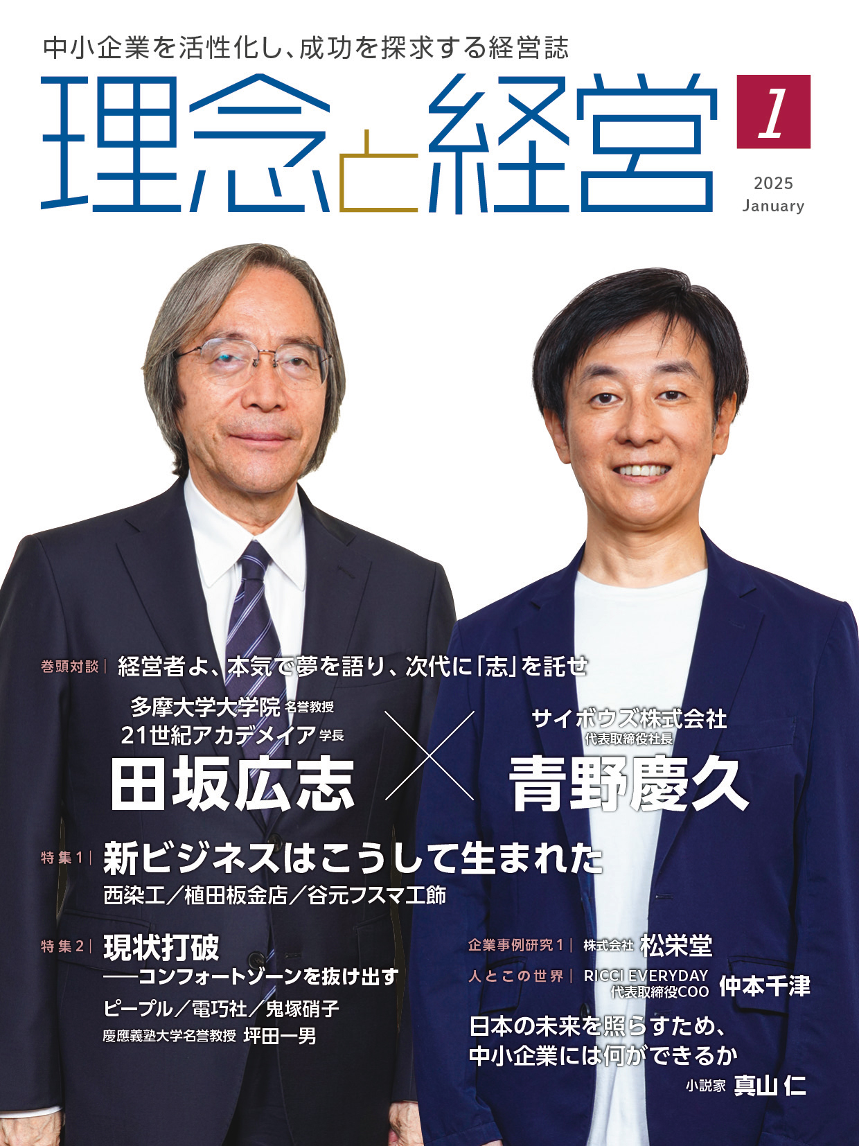 ★最新号★月刊「理念と経営」2025年1月号※この商品は送料無料