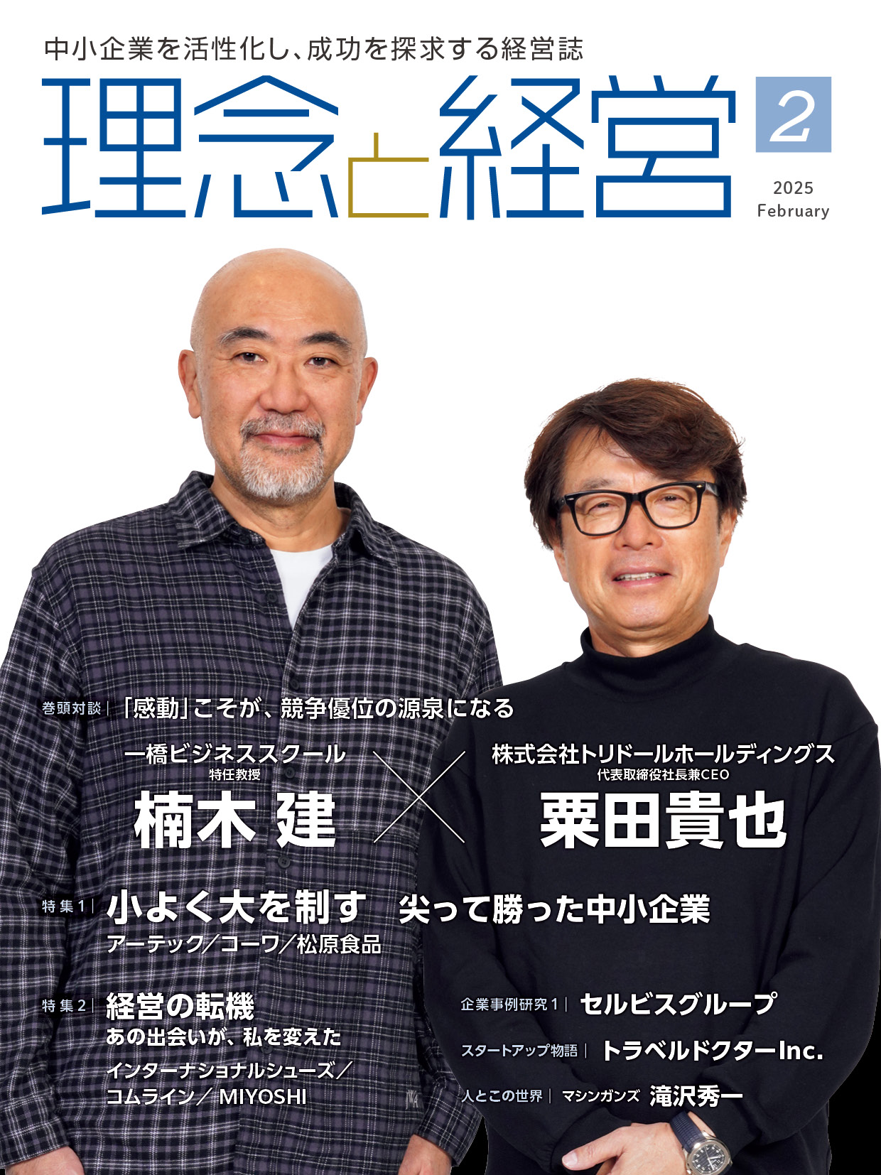 ★最新号★月刊「理念と経営」2025年2月号※この商品は送料無料