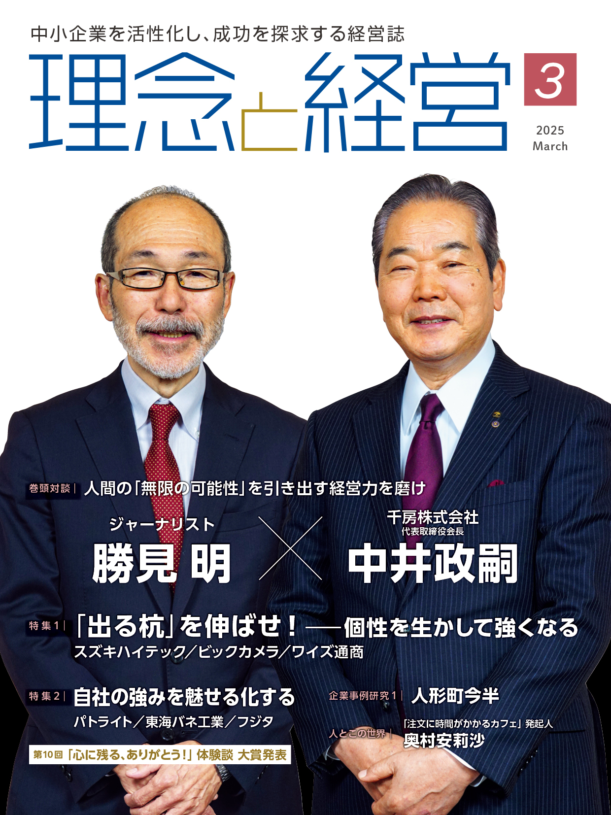 ★最新号★月刊「理念と経営」2025年3月号※この商品は送料無料