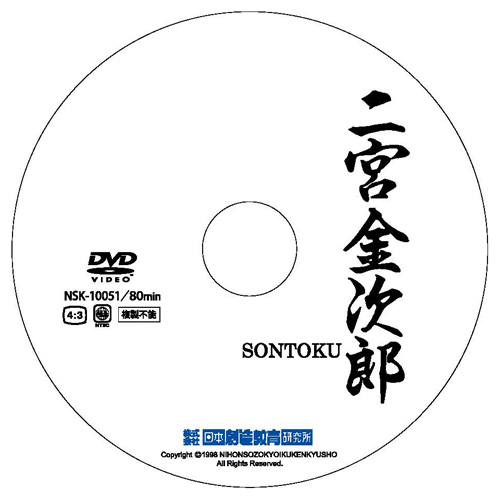 二宮金次郎<DVD>