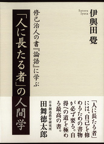 「人に長たる者」の人間学