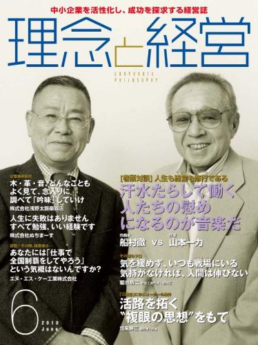 月刊誌「理念と経営」　2010年6月 　※この商品は送料無料です。