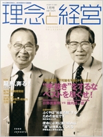 月刊誌「理念と経営」　2008年1月 　※この商品は送料無料です。