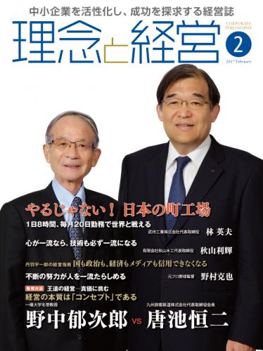 月刊誌「理念と経営」2017年2月