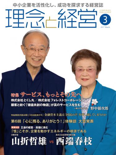 月刊誌「理念と経営」2017年3月