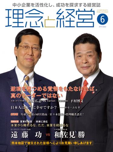 月刊誌「理念と経営」2016年6月