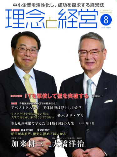 月刊誌「理念と経営」2016年8月