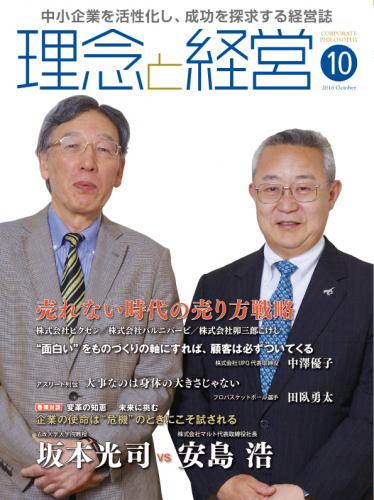 月刊誌「理念と経営」2016年10月