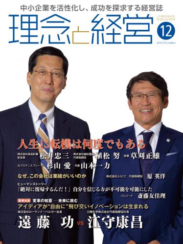 月刊誌「理念と経営」2016年12月