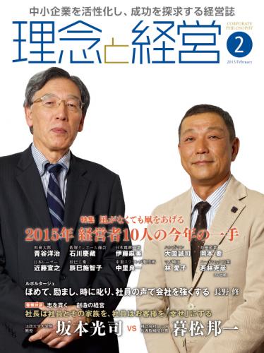 月刊誌「理念と経営」2015年2月　※この商品は送料無料です。