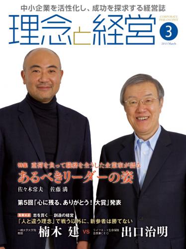 月刊誌「理念と経営」2015年3月　※この商品は送料無料です。