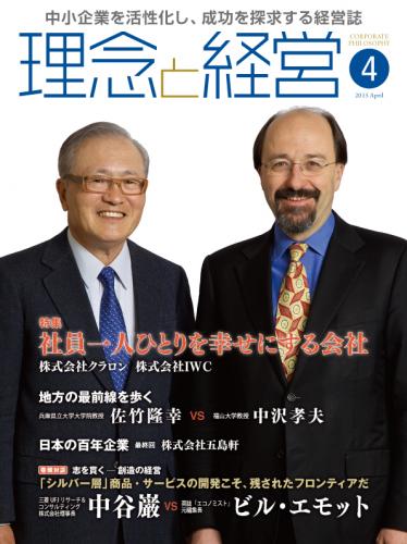 月刊誌「理念と経営」2015年4月　※この商品は送料無料です。