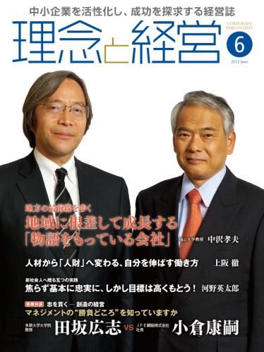 月刊誌「理念と経営」2015年6月　※この商品は送料無料です。