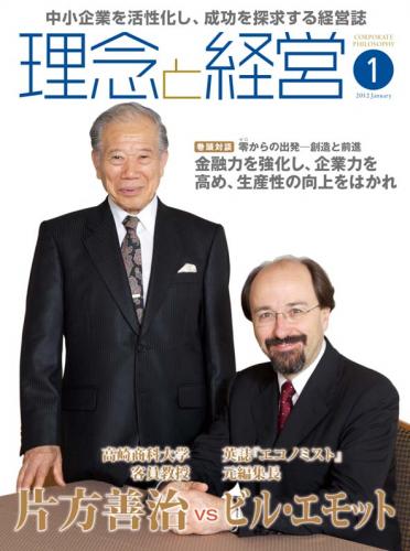 月刊誌「理念と経営」2012年1月　※この商品は送料無料です。