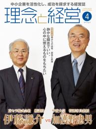 月刊誌「理念と経営」2012年4月　※この商品は送料無料です。