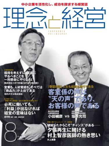 月刊誌「理念と経営」　2010年8月 　※この商品は送料無料です。