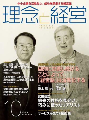 月刊誌「理念と経営」　2010年10月 　※この商品は送料無料です。