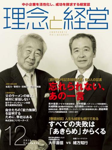 月刊誌「理念と経営」　2010年12月 　※この商品は送料無料です。