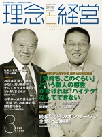 月刊誌「理念と経営」　2009年3月 　※この商品は送料無料です。