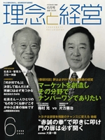 月刊誌「理念と経営」　2009年6月 　※この商品は送料無料です。
