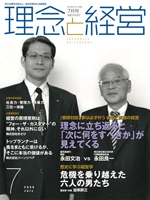 月刊誌「理念と経営」　2009年7月 　※この商品は送料無料です。