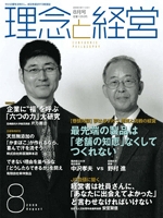 月刊誌「理念と経営」　2009年8月 　※この商品は送料無料です。