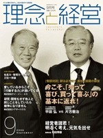 月刊誌「理念と経営」　2009年9月 　※この商品は送料無料です。
