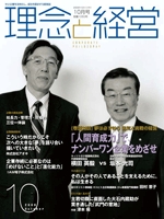 月刊誌「理念と経営」　2009年10月 　※この商品は送料無料です。