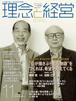 月刊誌「理念と経営」　2009年11月 　※この商品は送料無料です。