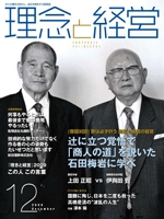月刊誌「理念と経営」　2009年12月 　※この商品は送料無料です。