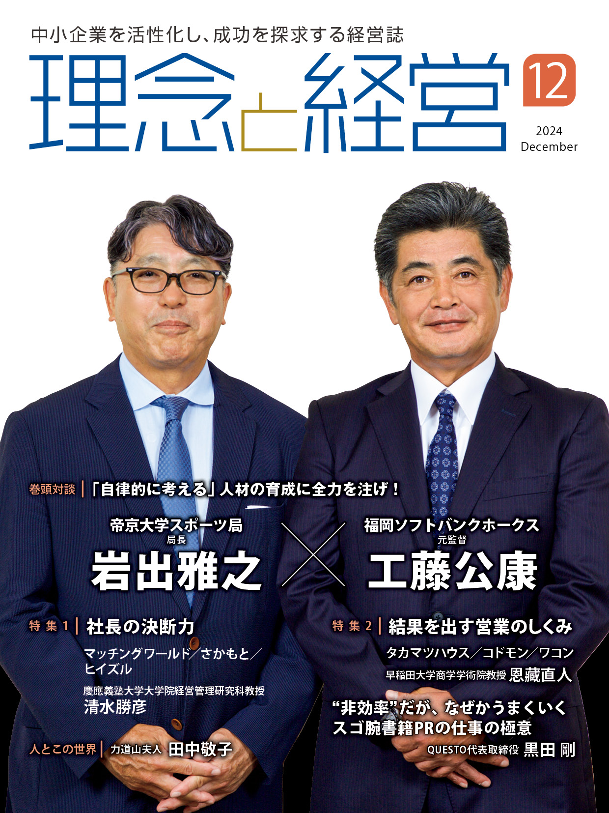 ★最新号★月刊「理念と経営」2024年12月号※この商品は送料無料